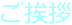 ご挨拶