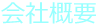 会社概要