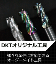 DKTオリジナル工具