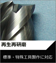 再生再研磨