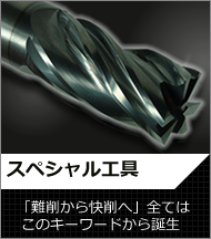スペシャル工具