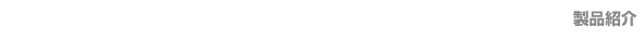 Product Introduction 製品紹介