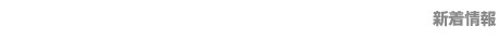 Whats New　新着情報