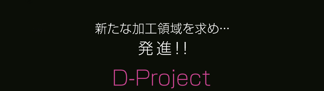 新たな加工領域を求め・・・発進！！