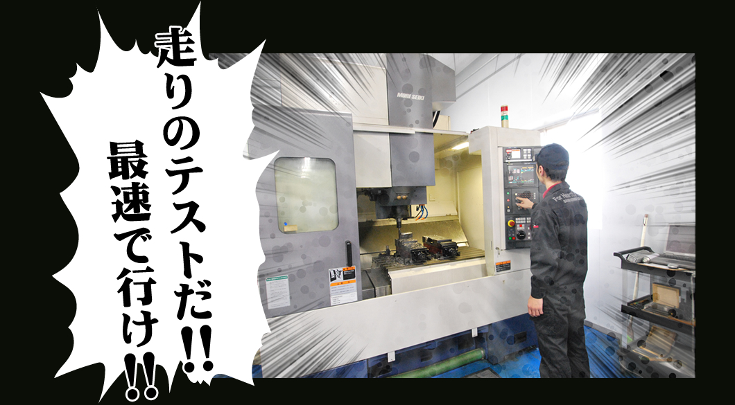 走りのテストだ！！　最速で行け！！