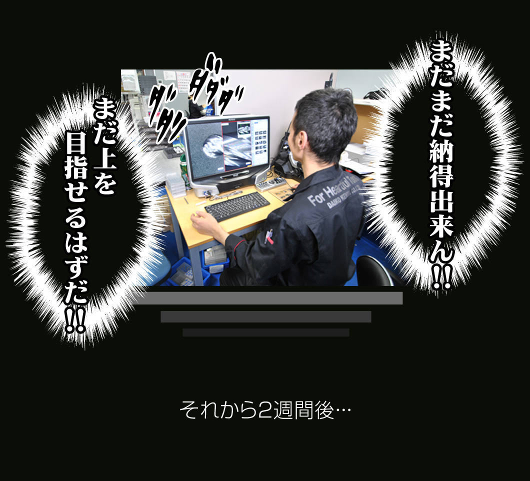 まだまだ納得出来ん！！それから2週間後