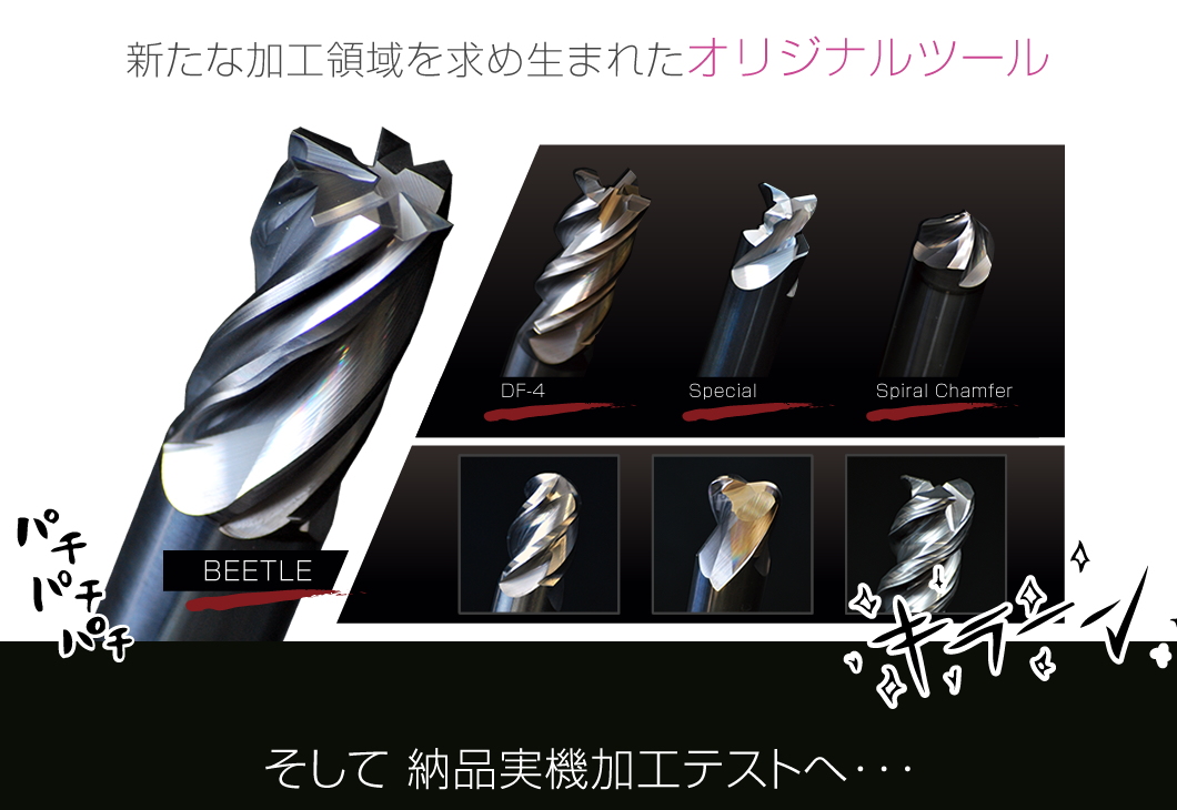 新たな加工領域を求め生まれたオリジナルツール