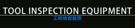 設備一覧