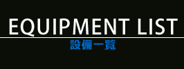 設備一覧