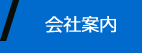 会社案内