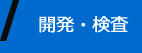 検査設備