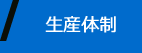 生産体制