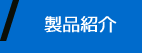 製品紹介