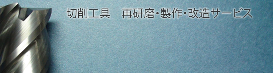 ドリルの歯 再生再研磨