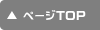 ページTOP